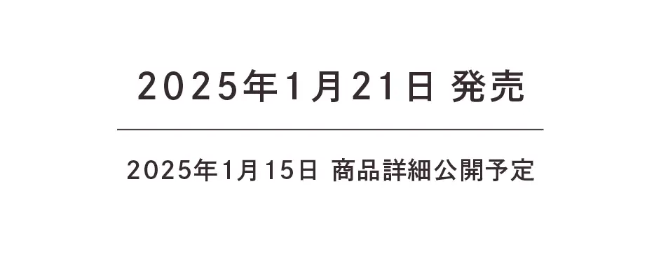 2025年1月21日発売　