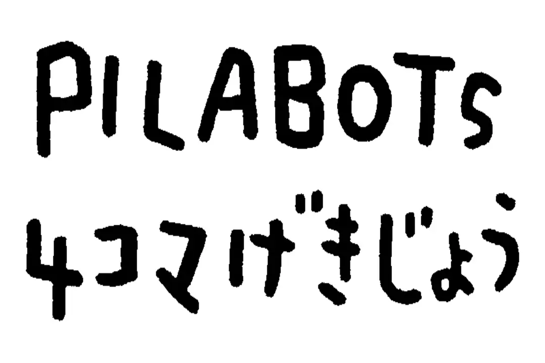 4コマ劇場『We are PILABOTs』